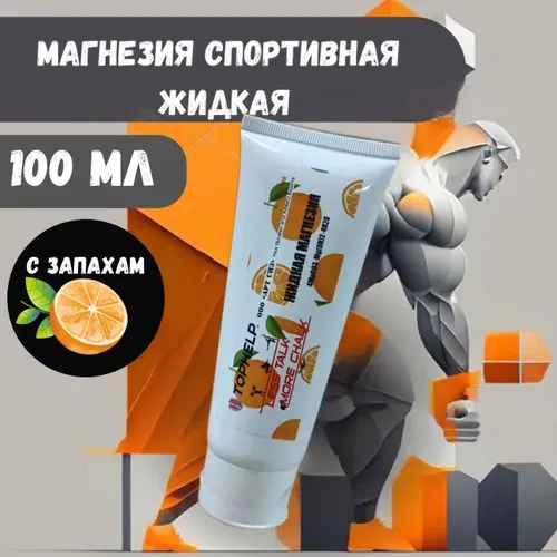 Магнезия спортивная жидкая 100 мл с запахам апельсин