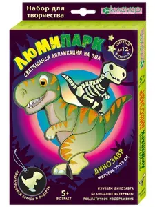 Аппликация наклейками светятся в темноте фигурка+брелок "Люмипарк. Динозавр"