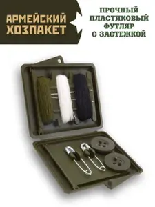 Модернизированный армейский хозпакет, набор для шитья в пластиковом кейсе