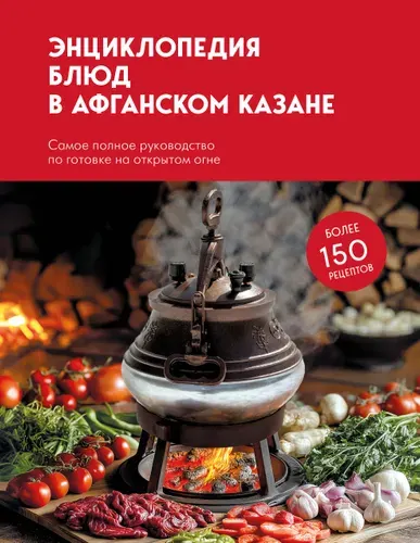 Энциклопедия блюд в афганском казане.Самое полное руководство по готовке на открытом огне | Ивенская Ольга Семеновна