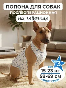 Попона для собак средних пород послеоперационная №3, защитный бандаж после операции и стерилизации с завязками(58-69 см, 15-23 кг), фланель