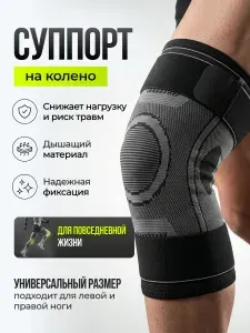 Бандаж на коленный сустав, цвет графитовый, фиксатор на колено, наколенник