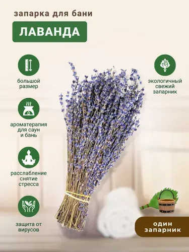 Запарка для бани Лаванда, трава-запарник, сухоцвет, 1 шт.