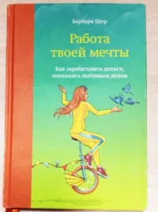 Работа твоей мечты. Как зарабатывать деньги, занимаясь любимым делом | Шер Барбара | Книга б/у