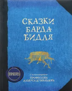 Сказки барда Бидля | Роулинг Джоан Кэтлин | Книга б/у