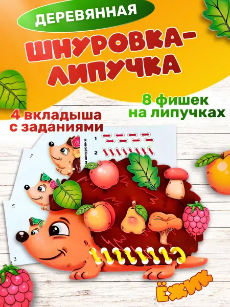 Raduga Detstva Шнуровка для детей развивающая повтори за ежиком