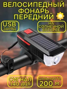 Фонарь для велосипеда передний на солнечной батарее, передняя фара на велосипед