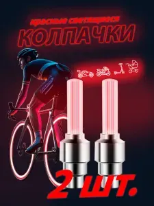Светящиеся колпачки на ниппель красные/колпачки на батарейках комплект из двух штук