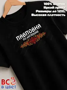 Футболка Всё в цвет черная Павловна по батюшке прикол 1 шт