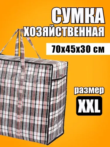 Сумка хозяйственная для переезда, складная, клетчатая. Баул на молнии. Большой мешок для хранения.