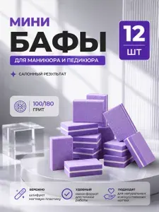 Баф для ногтей фиолетовый 12 шт/ бафики для маникюра и педикюра/мини бафы для ногтей