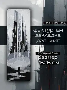Фактурная закладка "Башня" для книг, тетрадей, учебников