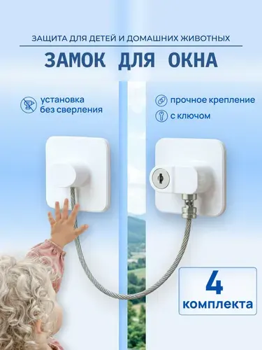 Блокиратор на окна без сверления комплект 4 штуки