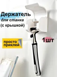 Настенный держатель для бритвенного станка. Органайзер для бритвы без сверления и порчи стен. Самоклеющаяся защитная подставка на стену для ванной комнаты.