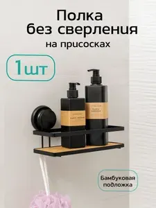 Полка настенная для ванной и кухни на присосках без сверления прямая 1шт