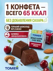 Конфеты без сахара и пальмового масла шоколадные Миндальная вишня 260 гр