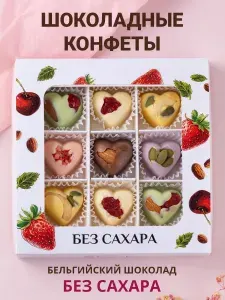 Подарочный набор шоколадных конфет, сердечки без сахара из бельгийского шоколада, открытка в подарок