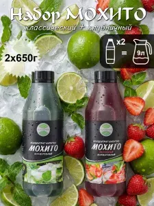 Набор Мохито, Мохито клубничный сироп, концентрат безалкогольный (2 шт по 650 гр)
