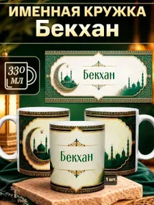 Именная керамическая кружка Бекхан в подарок
