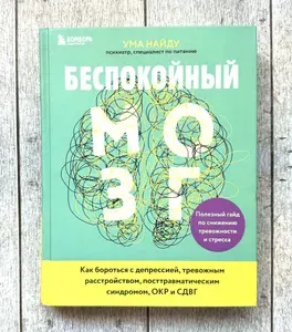 Беспокойный мозг. Полезный гайд по снижению тревожности и стресса. Как бороться с депрессией, тревожным расстройством, посттравматическим синдромом, ОКР и СДВГ. | Найду Ума | Книга б/у