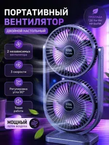 Вентилятор настольный беспроводной двойной