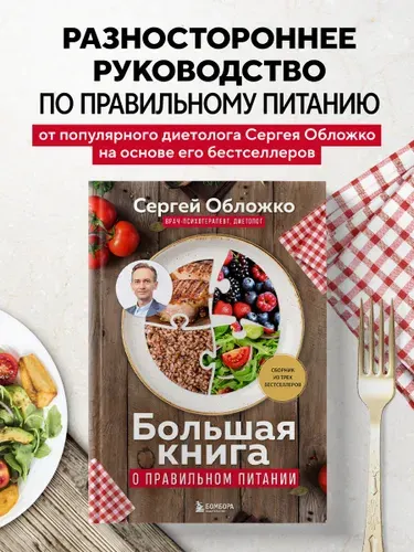 Большая книга о правильном питании сборник из трех бестселлеров | Обложко Сергей Михайлович