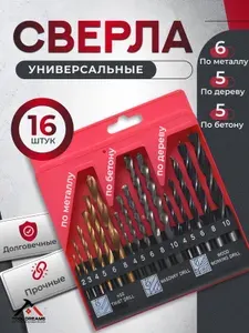 Сверло по металлу, дереву и бетону 16 шт