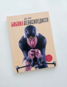 Библия велосипедиста. Джо Фрил | Фрил Джо | Книга б/у