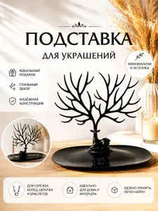 Подставка для украшений и бижутерии "Олень" / Декор для дома