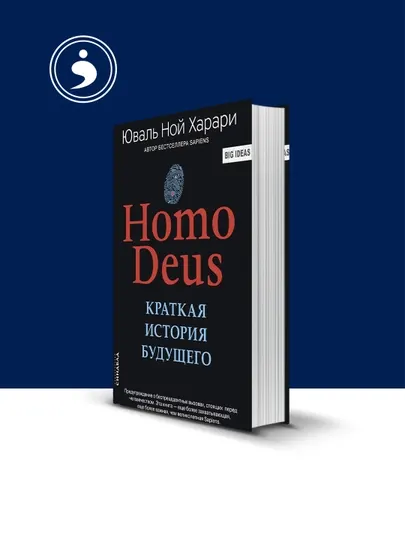 Книга "Homo Deus. Краткая история будущего " Юваль Ной Харари