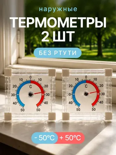 Термометр уличный, оконный, пластиковый, 2 шт. Градусник биметаллический квадратный на клейкой ленте. На окно, для дома