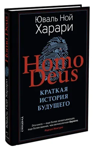 Homo Deus Краткая история будущего (твердая обложка) | Харари Юваль Ной