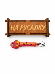 Блесна на русалку / подарок рыбаку / приколы