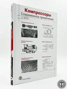 Книга издательства Техносфера "Компрессоры. Современное применение", твердый переплет, офсетная бумага, Хайнц Блох | Блох Хейнц П.