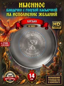 Тарелка именная Богдан, сувенирная, подарочная, волшебное блюдце исполнения желаний