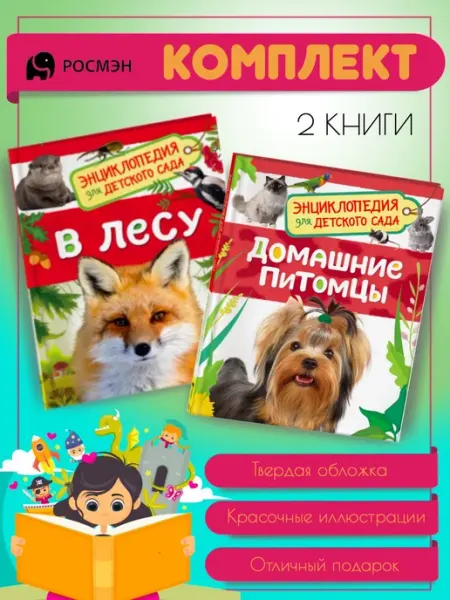 Издательство Росмэн В лесу + Домашние питомцы