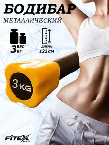 Бодибар для фитнеса 3 кг с покрытием из неопрена, палка гимнастическая