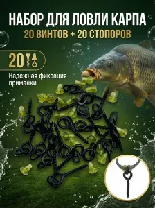 Крепление для плавающих насадок( Винт с овальном кольцом для бойлов 20шт + стопор на крючок 20шт ) / Шуруп - Саморез для насадки для бойлов / Карповый монтаж