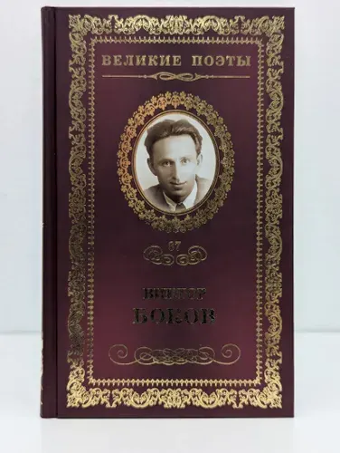 Великие поэты. Ветер в ладонях | Боков Виктор Федорович | Книга б/у