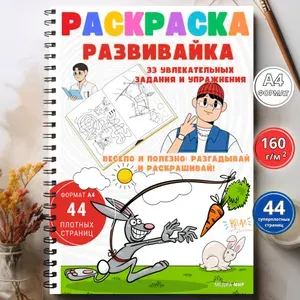 Большая развивающая тетрадь раскраска для детей на пружине