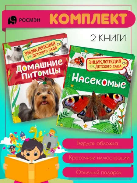 Издательство Росмэн Домашние питомцы + Насекомые
