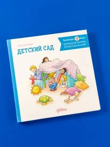 Большая книга приключений Конни: Детский сад | Шнайдер Лиана