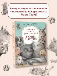 Большая книга приключений кота Тихона | Трауб Маша