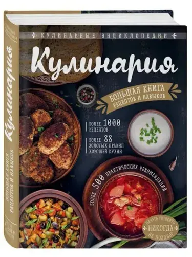 Кулинария. Большая книга рецептов и навыков