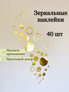 Зеркальная самоклеящаяся интерьерная наклейка большие Золотые Круги и Кольца, 40 штук