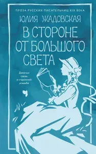 В стороне от большого света: роман | Юлия Жадовская