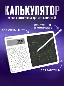Калькулятор большой с планшетом в школу бухгалтерский, белый