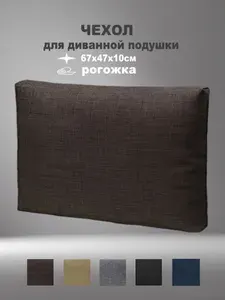 Чехол на молнии из коричневой рогожки для большой декоративной диванной подушки