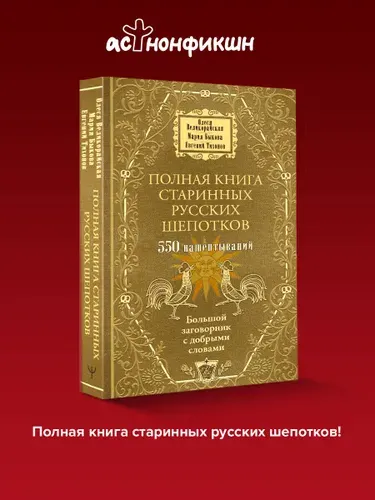 Полная книга старинных русских шепотков. Большой заговорник с добрыми словами