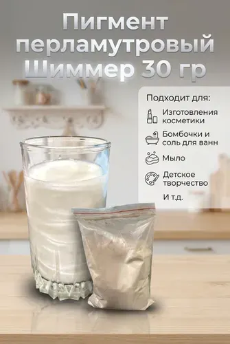 Перламутровый пигмент, шиммер, перламутр, для свечей, изготовление косметики, бомбочки, соль для ванн